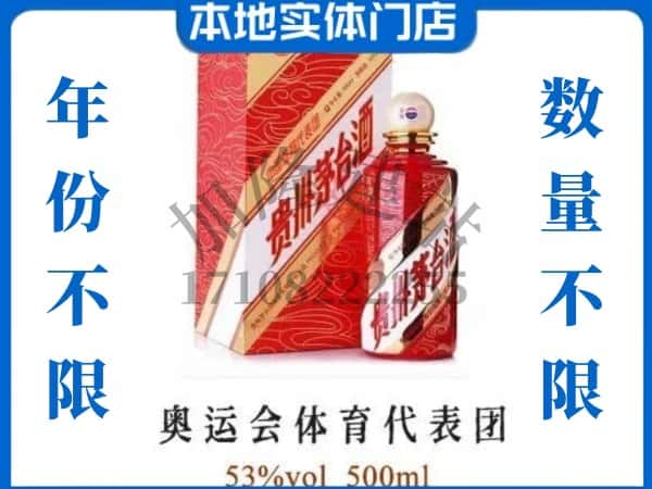 ​大同求购奥运会体育代表团茅台酒空瓶回收价格实在