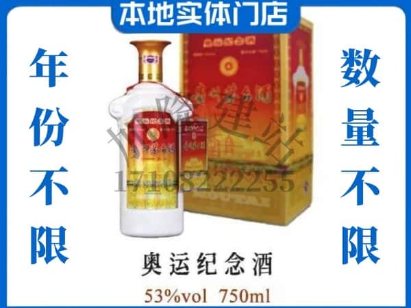 ​大同求购奥运纪念茅台酒空瓶回收价格实在